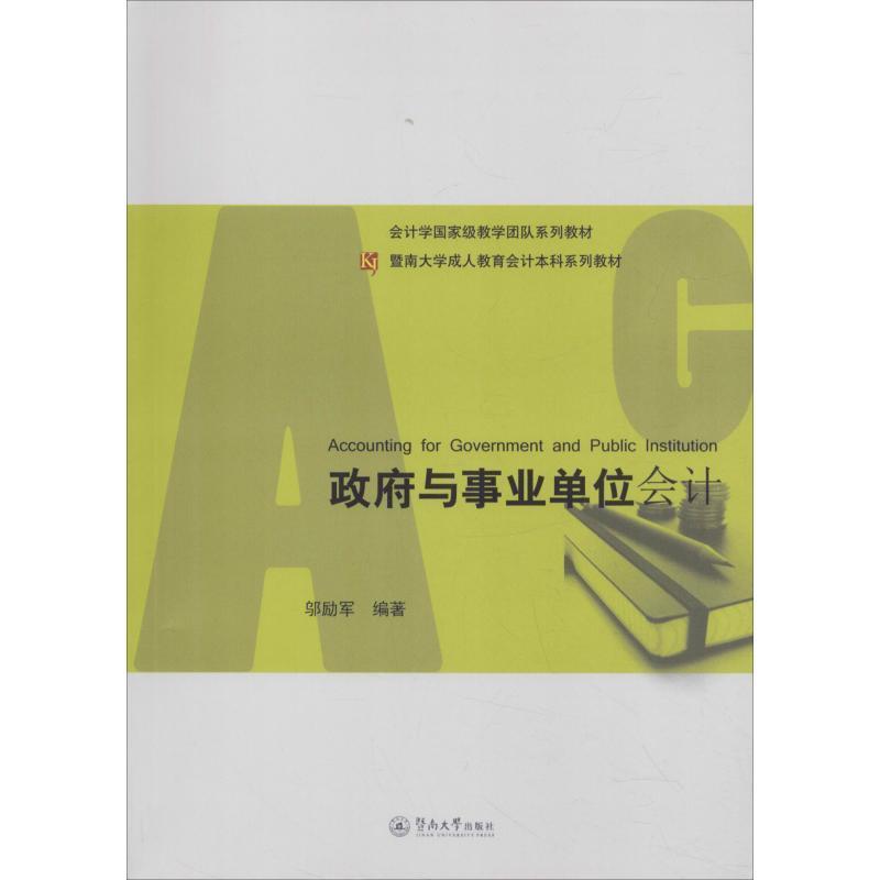 政府与事业单位会计/邬励军/暨南大学成.人教育会计本科系列教材