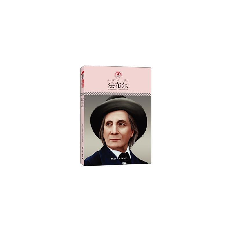 中小学课本里的名人传记--法布尔