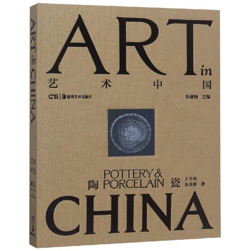 艺术中国陶瓷:艺术中国