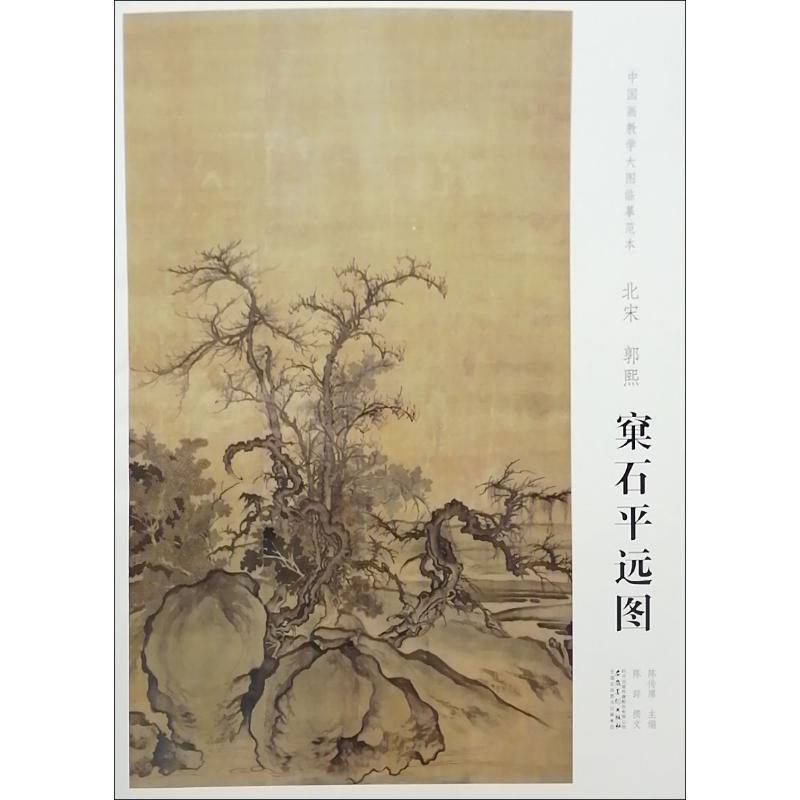 北宋.郭熙.窠石平远图/中国画教学大图临摹范本