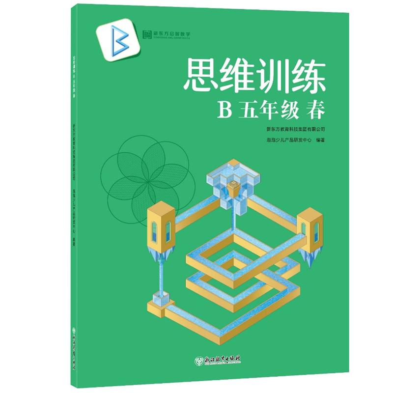 思维训练 B五年级 春