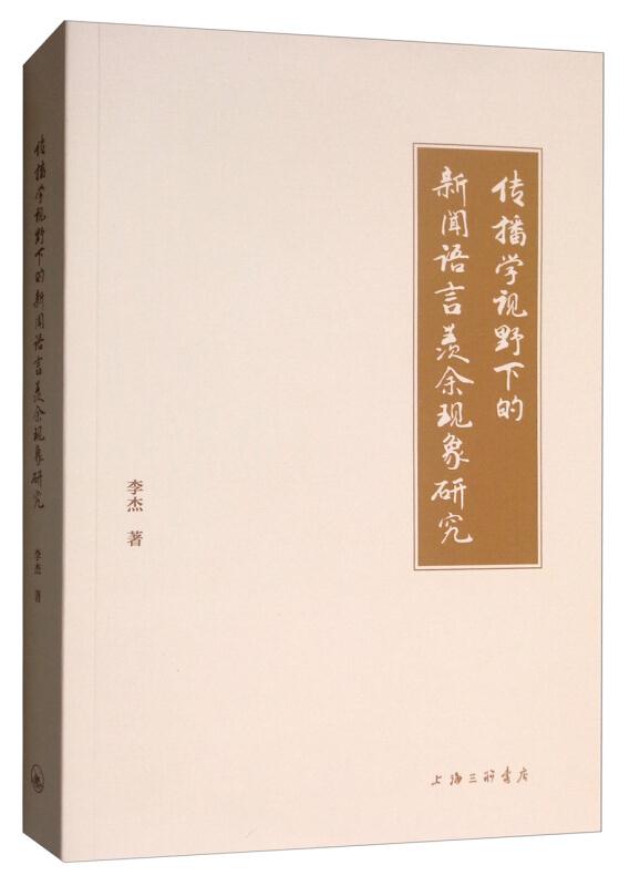 传播学视野下的新闻语言羡余现象研究