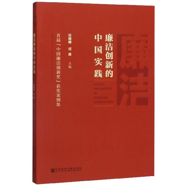 廉洁创新的中国实践