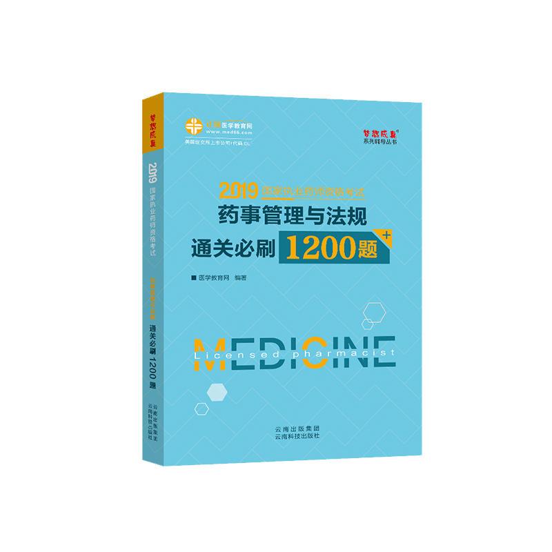 2019药事管理与法规通关必刷1200题