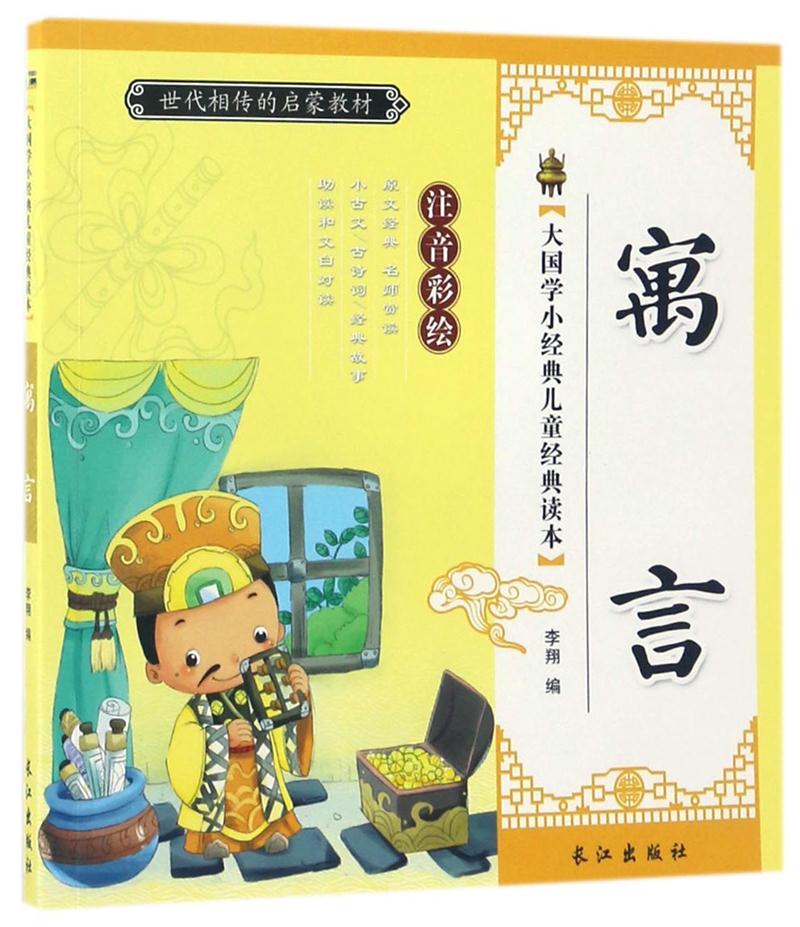 世代相传的启蒙教材·中华儿童国学经典:寓言(彩图注音版)