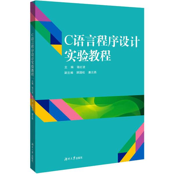 C语言程序设计实验教程