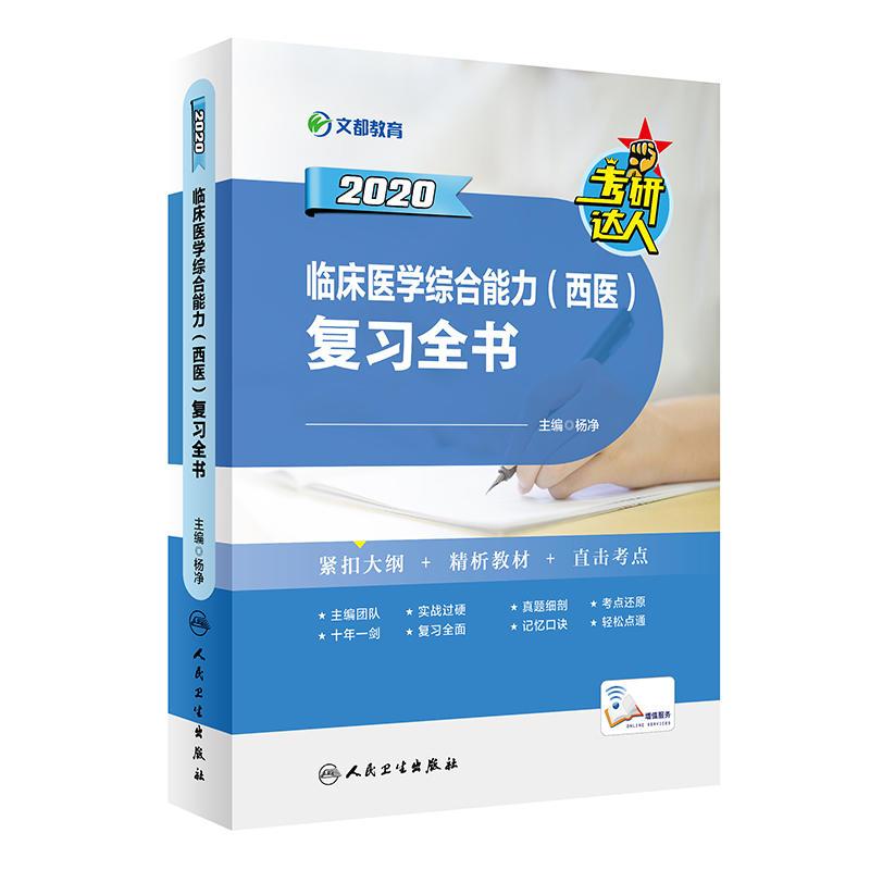 2020临床医学综合能力(西医)复习全书