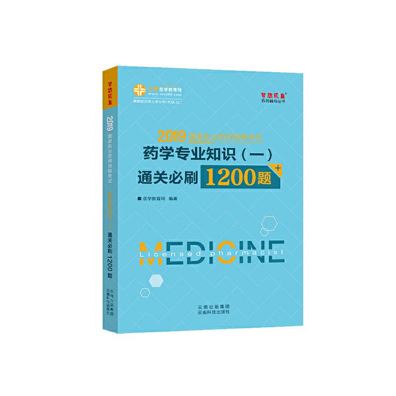 2019  药学专业知识(一)通关必刷1200题