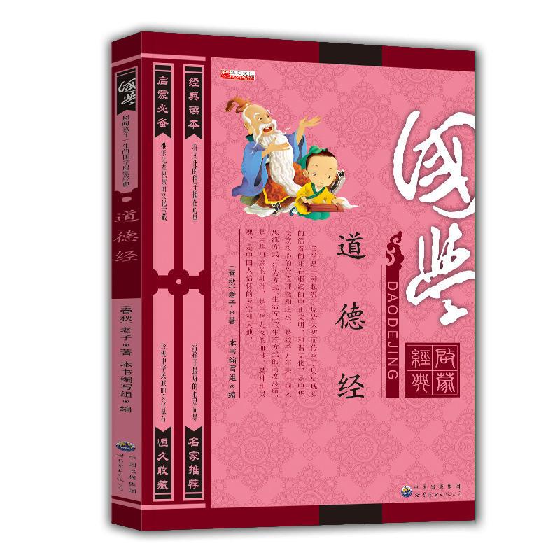 (注音彩图)无障碍阅读·经典国学:道德经