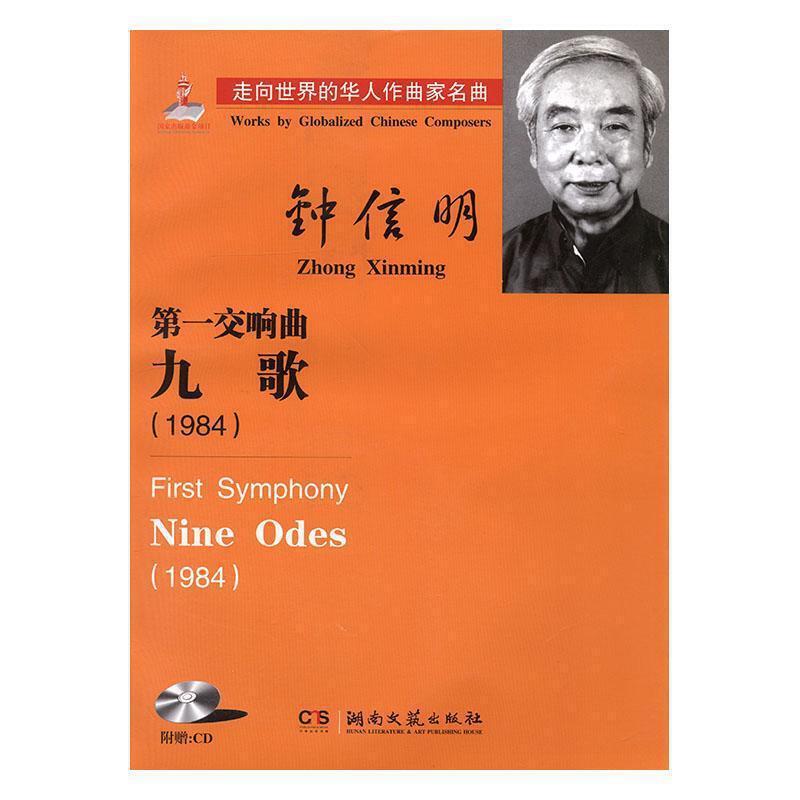 第一交响曲:九歌:1984:nine odes:1984