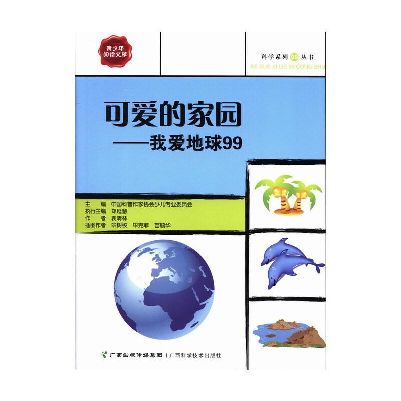 科学系列99丛书:可爱的家园--我爱地球99