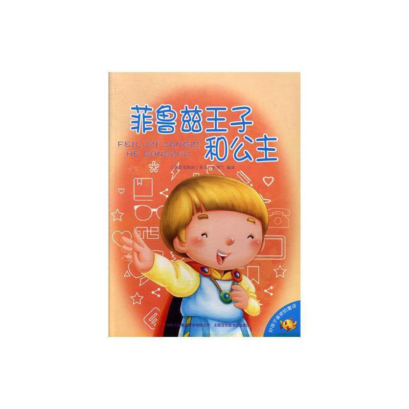 好孩子喜欢的童话--菲鲁兹王子和公主(彩图注音)