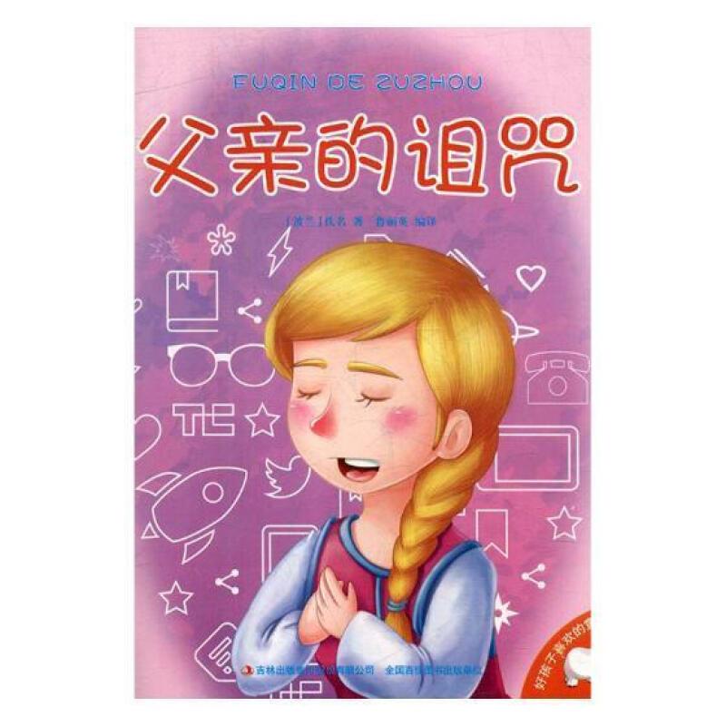 好孩子喜欢的童话--父亲的诅咒(彩图注音)