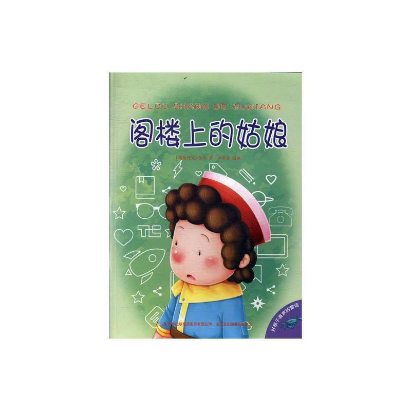 好孩子喜欢的童话--阁楼上的姑娘(彩图注音)