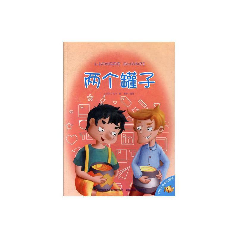 好孩子喜欢的童话--两个罐子(彩图注音)