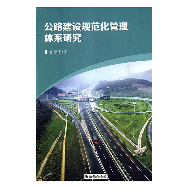 公路建设规范化管理体系研究