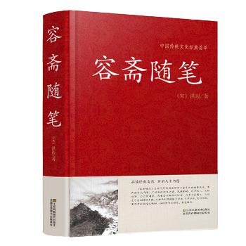 中国传统文化经典荟萃:容斋随笔