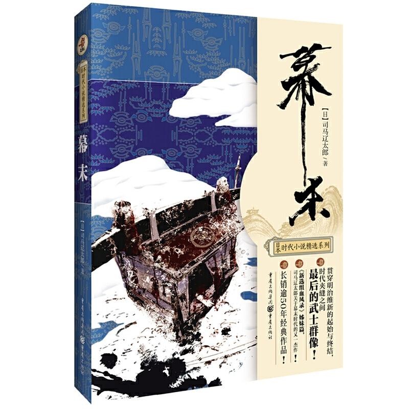 日本时代小说精选系列幕末(提高定价版)