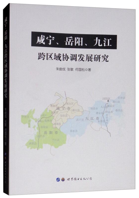 咸宁、岳阳、九江跨区域协调发展研究咸宁.岳阳.九江跨区域协调发展研究