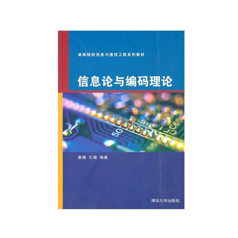 信息论与编码理论/姜楠/高等院校信息与通信工程系列教材