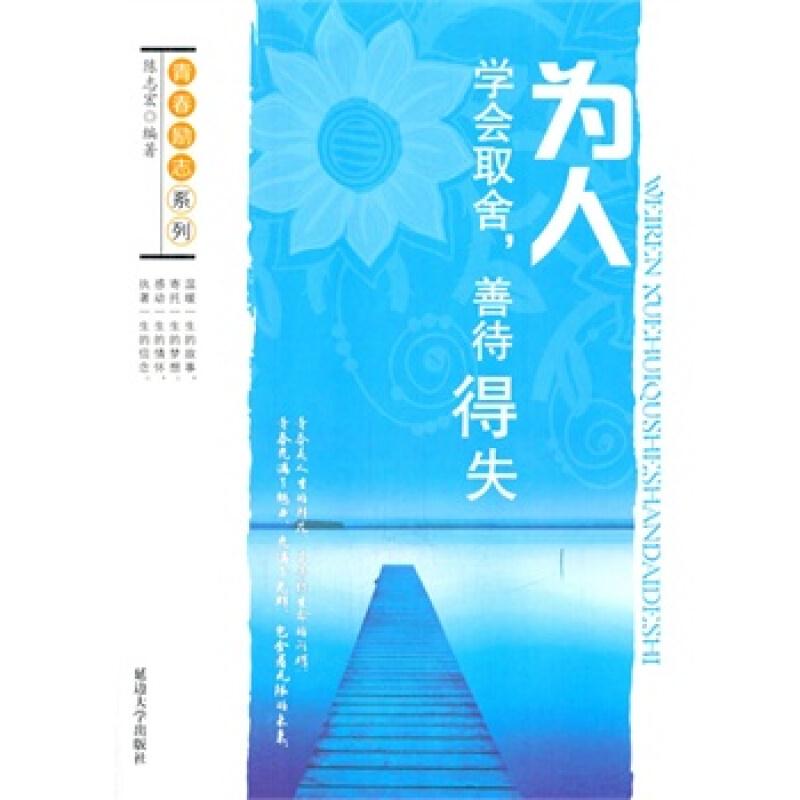 青春励志系列——为人:学会取舍,善待得失