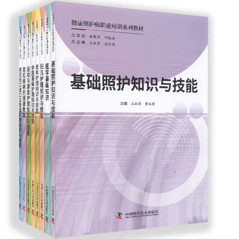 健康照护师职业培训系列教材(8册)