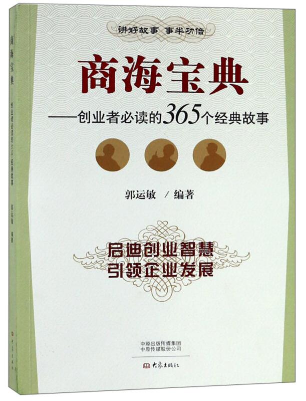 商海宝典——创业者必读的365个经典故事