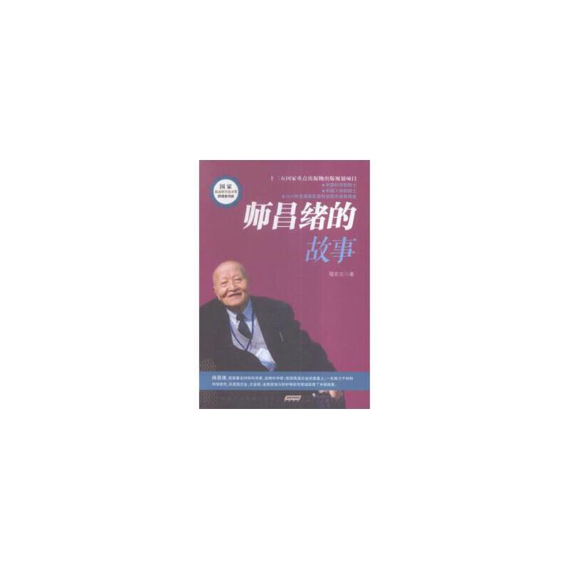 j国家最高科学技术奖获得者书系:师昌绪的故事(2010年度国家最高科学技术奖获得者)