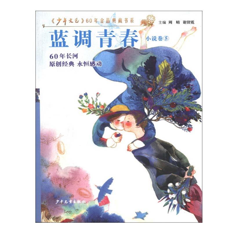 《少年文艺》60年金品典藏书系 蓝调青春 (小说卷5)