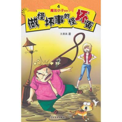 魔法小子系列4:做怪坏事的怪坏蛋