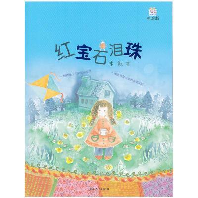 淘淘丛书美绘版: 红宝石泪珠