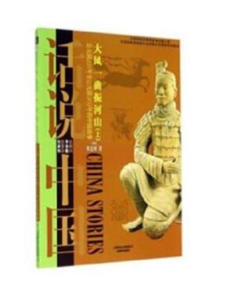 大风一曲振山河(上): 公元前221年至公元前206年的中国故事