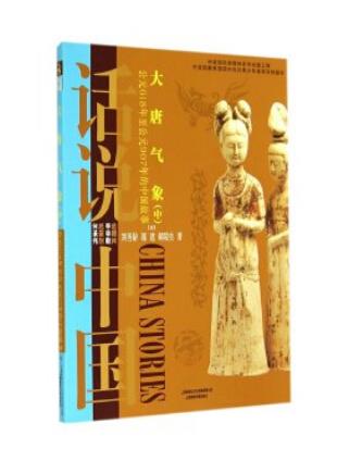大唐气象(中): 公元618年至公元907年的中国故事