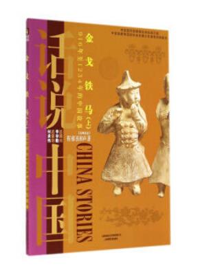 金戈铁马(上): 916年至1234年的中国故事