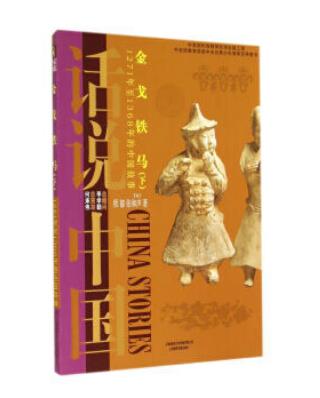 金戈铁马(下): 1271年至1368年的中国故事