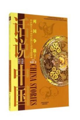 列国争雄(下): 公元前403年至公元前221年的中国故事