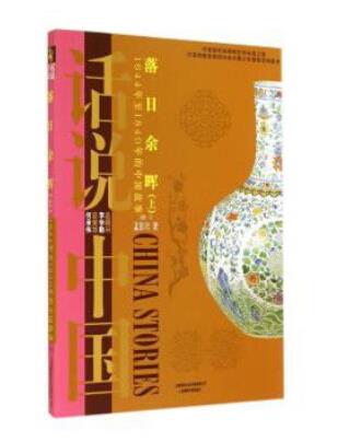 落日余晖(上): 1644年至1840年的中国故事