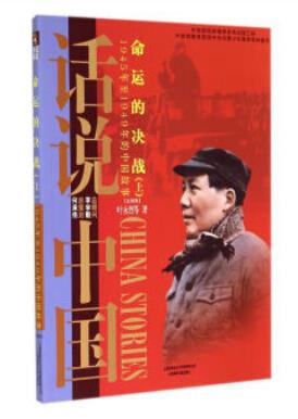 命运的决战(上): 1945年至1949年的中国故事