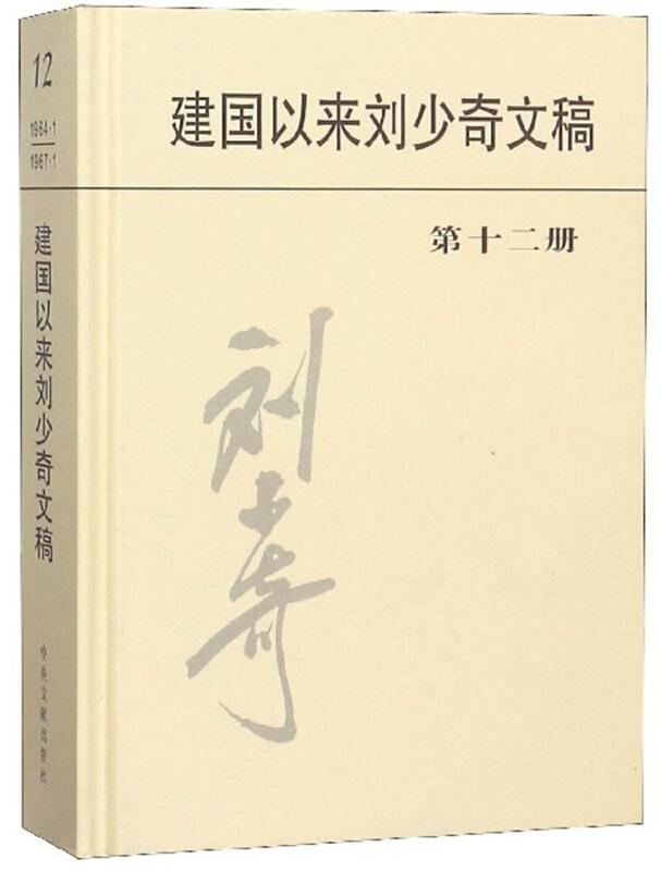 建国以来刘少奇文稿:第十二册:一九六四年一月－一九六七年一月