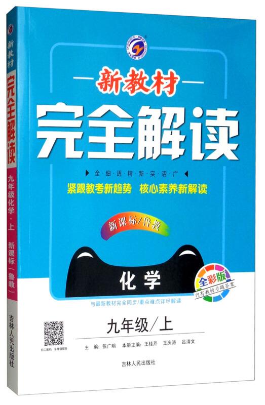 新教材接近解读暂Y课标化学9上(鲁教版)/新教材完全解读