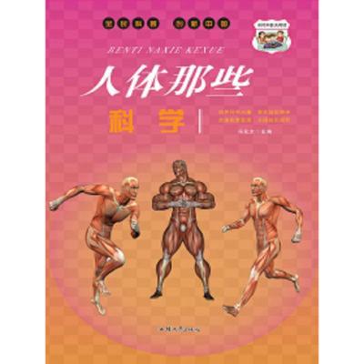 (四色)々全民科普创新中国——人体那些科学