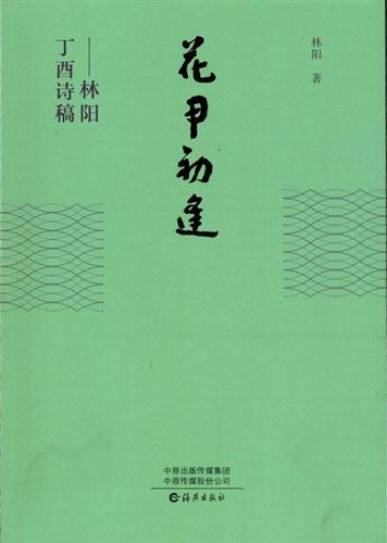 林阳丁酉诗稿:花甲初逢