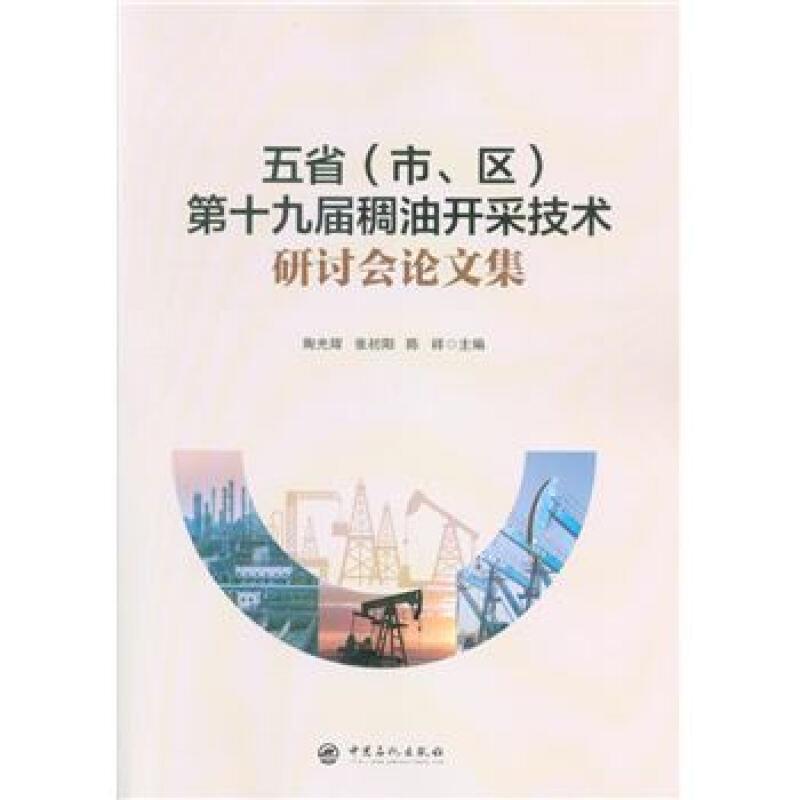 五省(市、区)第十九届稠油开采技术研讨会论文集