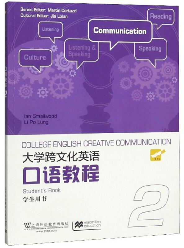 大学跨文化英语口语教程:2:学生用书
