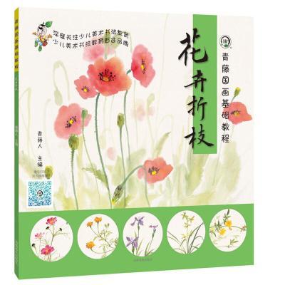 青藤国画基础教程-花卉折枝