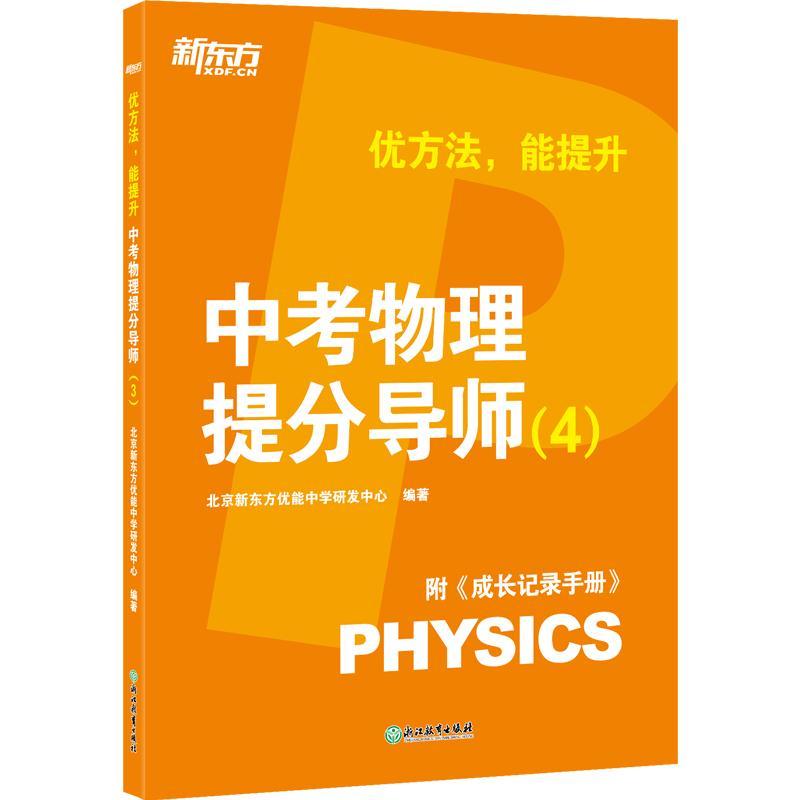 优方法,能提升 中考物理提分导师(4)附《成长记录手册》