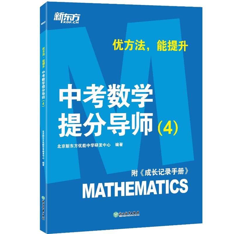 中考数学提分导师 4(全2册)