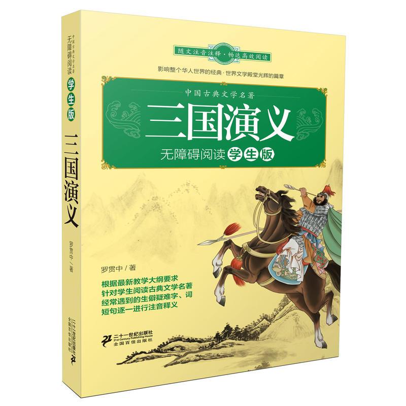 中国文学古典名著:三国演义