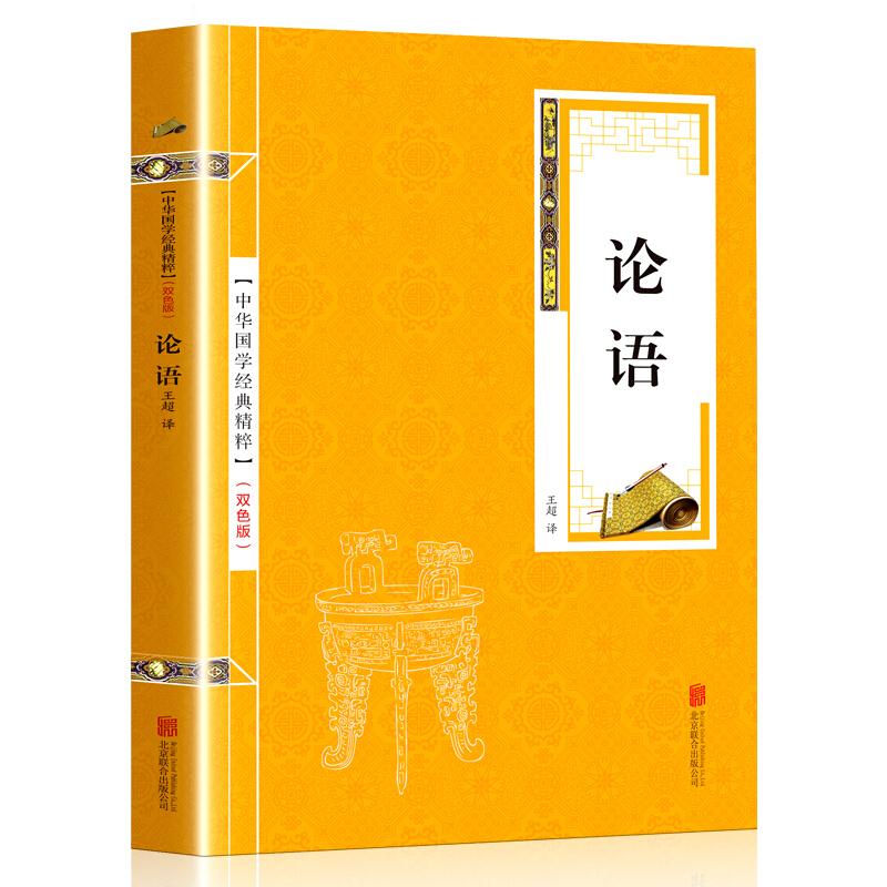 中华国学经典精粹 论语