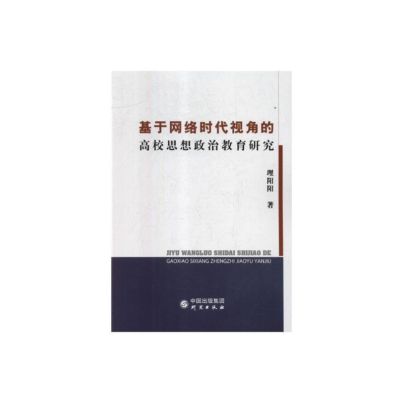 基于网络时代视觉的高校思想政治教育研究